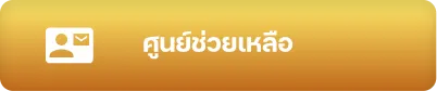 ช่วยเหลือ