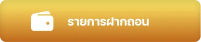 ฝากถอน